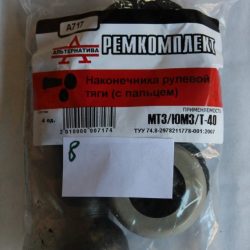 Р/к наконечника тяги рулевой МТЗ, ЮМЗ, Т 40 (с пальцем) (пр-во Украина) Р/К-717 Р/к наконечника тяги рулевой МТЗ, ЮМЗ, Т 40 (с пальцем) (пр-во Украина) Р/К-717
