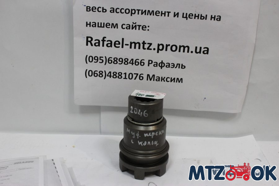 Муфта переключения (в сборе) (пр-во МТЗ) 50-4202045 в сборе Муфта переключения (в сборе) (пр-во МТЗ) 50-4202045 в сборе