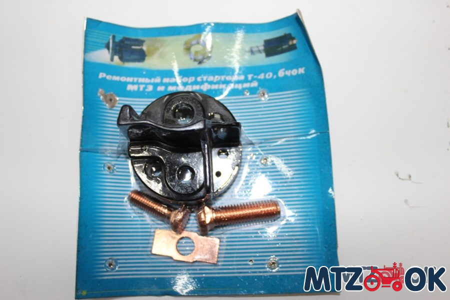 Ремонтный набор стартера Т-40,МТЗ.ЮМЗ(втягивающего.крышка.болты.шаба) Ремонтный набор стартера Т-40,МТЗ.ЮМЗ(втягивающего.крышка.болты.шаба)