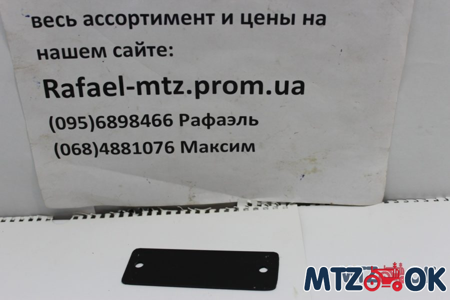 Стяжка заднего брызговика МТЗ 80-8404034-А Стяжка заднего брызговика МТЗ 80-8404034-А