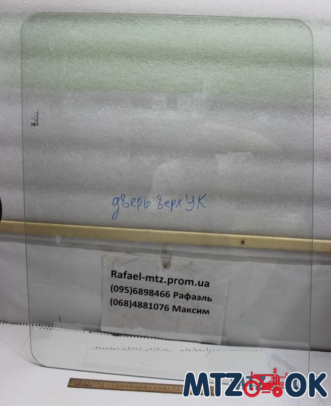Стекло двери МТЗ УК верхнее (763х608) 80-6700011-03 Стекло двери МТЗ УК верхнее (763х608) 80-6700011-03