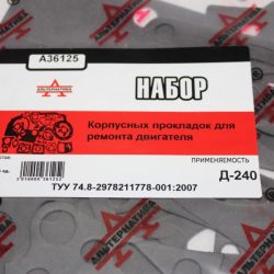 Р/к корпусных прокладок двигателя Д-240 (22 наим.) Р/к-А36125 Р/к корпусных прокладок двигателя Д-240 (22 наим.) Р/к-А36125