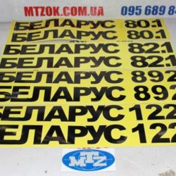 Наклейки на капот МТЗ разрезные в ассортименте