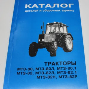Каталог МТЗ-80/82