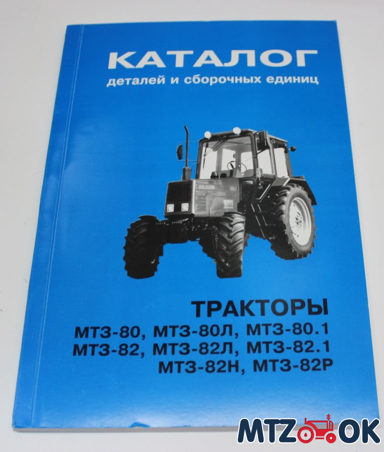 Каталог МТЗ-80/82 Каталог МТЗ-80/82