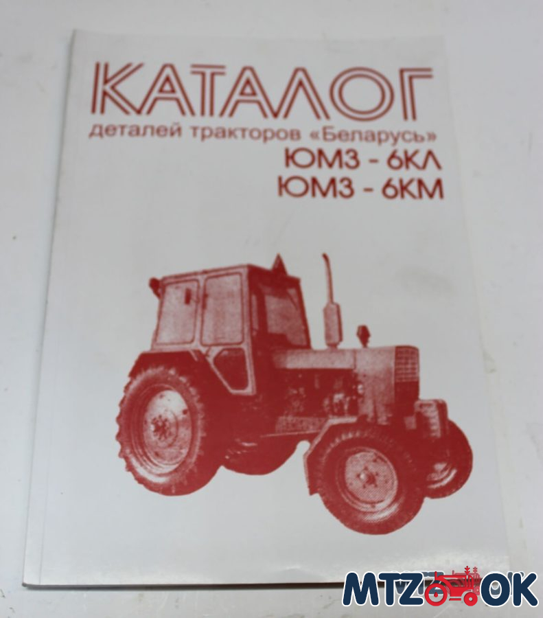 Каталог ЮМЗ-6КЛ ЮМЗ-6КМ Каталог ЮМЗ-6КЛ ЮМЗ-6КМ
