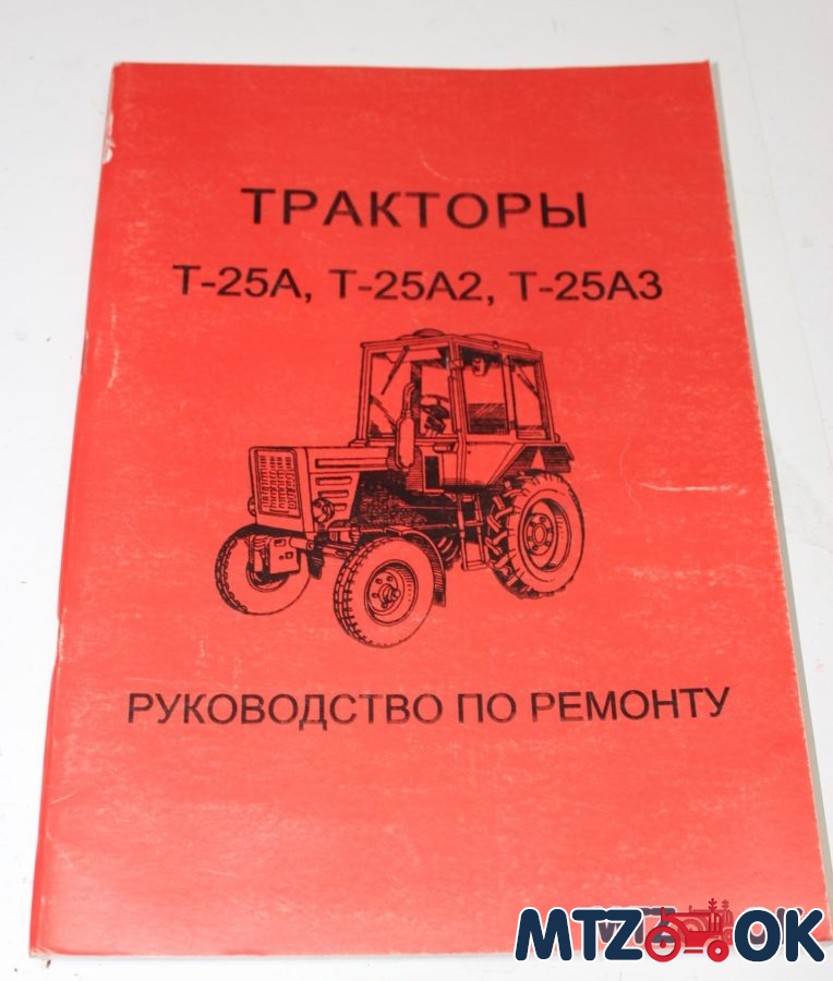 Каталог руководство по ремонту Т-25 Каталог руководство по ремонту Т-25