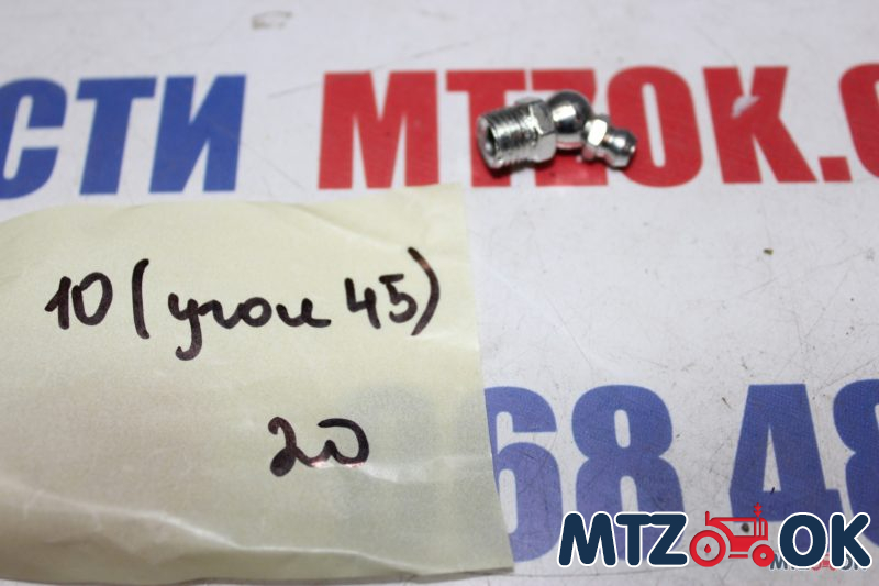 Масленка пресс 10мм угол 45 градусов Масленка пресс 10мм угол 45 градусов