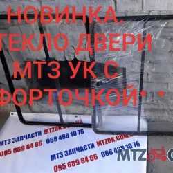 Стекло двери МТЗ УК с форточкой Стекло двери МТЗ УК с форточкой