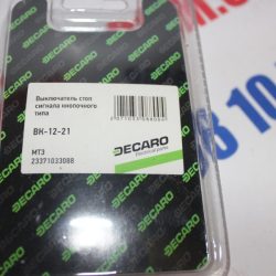 Выключатель стоп сигнала МТЗ кнопоч. типа (DECARO) ВК-12-21