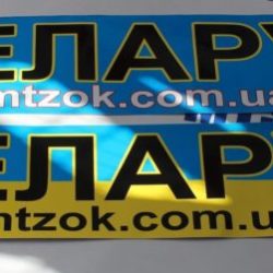 Наклейка на лобовое стекло МТЗ с логотипом mtzok.com.ua