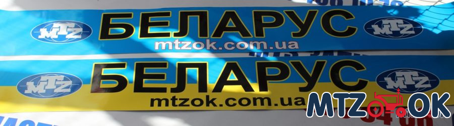 Наклейка на лобовое стекло МТЗ с логотипом mtzok.com.ua Наклейка на лобовое стекло МТЗ с логотипом mtzok.com.ua