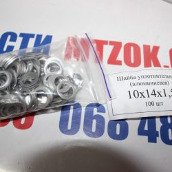 Шайба алюм. 10х14х1,5 (АМЦмяг)