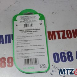 Предохранители набор "Мини" (Белоруссия) Предохранители набор "Мини" (Белоруссия)