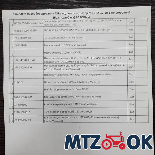 Комплект переоборудования ГУРа под насос-дозатор МТЗ-82 ЦС-50 1-но сторонний (без гидробака) БАЗОВЫЙ Комплект переоборудования ГУРа под насос-дозатор МТЗ-82 ЦС-50 1-но сторонний (без гидробака) БАЗОВЫЙ