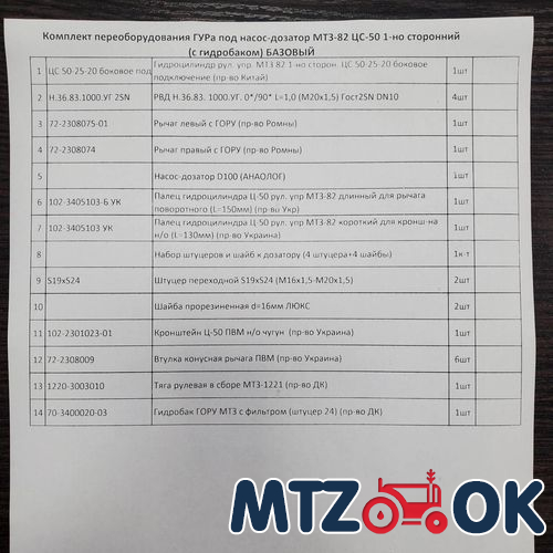 Комплект переоборудования ГУРа под насос-дозатор МТЗ-82 ЦС-50 1-но сторонний (с гидробаком) БАЗОВЫЙ Комплект переоборудования ГУРа под насос-дозатор МТЗ-82 ЦС-50 1-но сторонний (с гидробаком) БАЗОВЫЙ