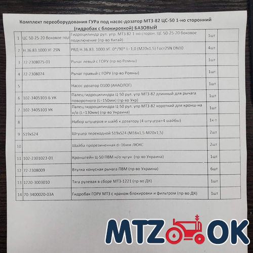 Комплект переоборудования ГУРа под насос-дозатор МТЗ-82 ЦС-50 1-но сторонний (гидробак с блокировкой) БАЗОВЫЙ Комплект переоборудования ГУРа под насос-дозатор МТЗ-82 ЦС-50 1-но сторонний (гидробак с блокировкой) БАЗОВЫЙ