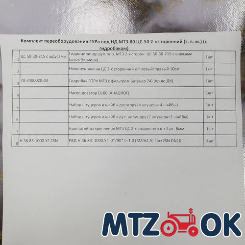 Комплект переоборудования ГУРа под НД МТЗ-80 ЦС-50 2-х сторонний (з. в. м.) (с гидробаком) БАЗОВЫЙ Комплект переоборудования ГУРа под НД МТЗ-80 ЦС-50 2-х сторонний (з. в. м.) (с гидробаком) БАЗОВЫЙ