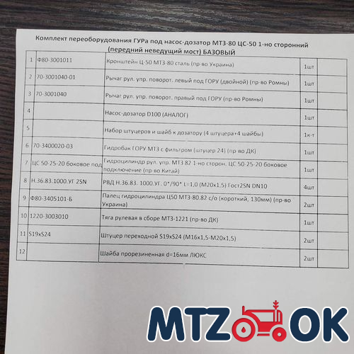 Комплект переоборудования ГУРа под насос-дозатор МТЗ-80 ЦС-50 1-но сторонний (передний неведущий мост) (с гидробаком) БАЗОВЫЙ Комплект переоборудования ГУРа под насос-дозатор МТЗ-80 ЦС-50 1-но сторонний (передний неведущий мост) (с гидробаком) БАЗОВЫЙ