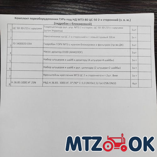 Комплект переоборудования ГУРа под НД МТЗ-80 ЦС-50 2-х сторонний (з. в. м.) (с гидробаком) БАЗОВЫЙ Комплект переоборудования ГУРа под НД МТЗ-80 ЦС-50 2-х сторонний (з. в. м.) (с гидробаком) БАЗОВЫЙ