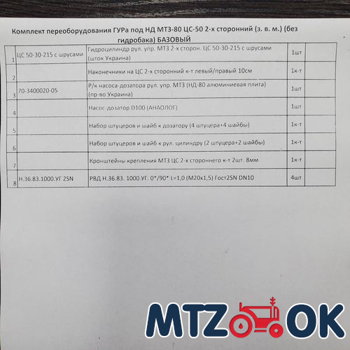 Комплект переоборудования ГУРа под НД МТЗ-80 ЦС-50 2-х сторонний (з. в. м.) (с гидробаком) БАЗОВЫЙ Комплект переоборудования ГУРа под НД МТЗ-80 ЦС-50 2-х сторонний (з. в. м.) (с гидробаком) БАЗОВЫЙ
