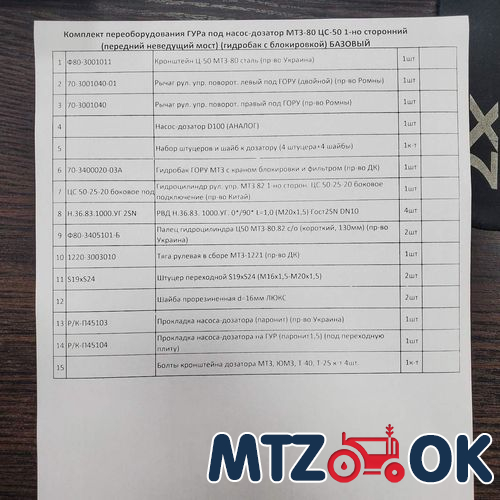 Комплект переоборудования ГУРа под насос-дозатор МТЗ-80 ЦС-50 1-но сторонний (передний неведущий мост) (гидробак с блокировкой) БАЗОВЫЙ Комплект переоборудования ГУРа под насос-дозатор МТЗ-80 ЦС-50 1-но сторонний (передний неведущий мост) (гидробак с блокировкой) БАЗОВЫЙ