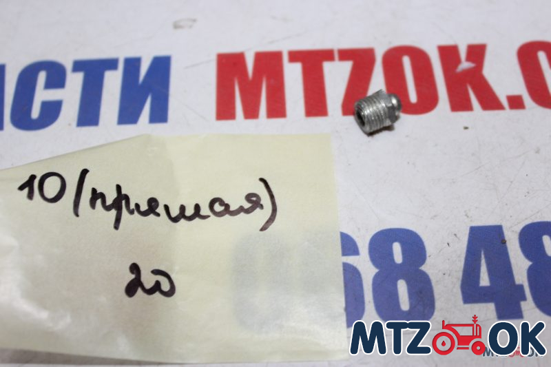 Масленка пресс 10мм Масленка пресс 10мм