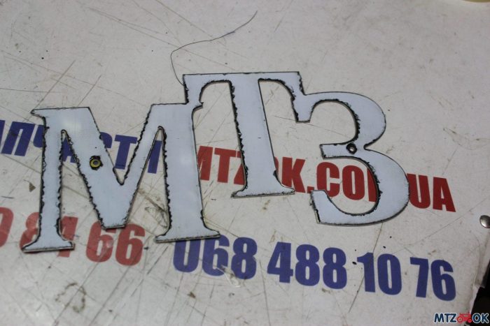 Шильд капота нержавейка (буквы мтз капота) Шильд капота нержавейка (буквы мтз капота)