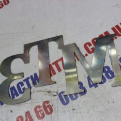 Шильд капота нержавейка (буквы мтз капота) Шильд капота нержавейка (буквы мтз капота)