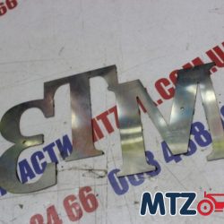 Шильд капота нержавейка (буквы мтз капота) Шильд капота нержавейка (буквы мтз капота)