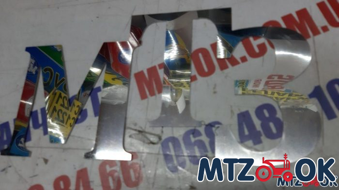 Шильд капота нержавейка (буквы мтз капота) Шильд капота нержавейка (буквы мтз капота)