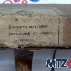 Вкладыши шатунные ЗИЛ 0,25 на один двигатель 16шт. к-т Вкладыши шатунные ЗИЛ 0,25 на один двигатель 16шт. к-т