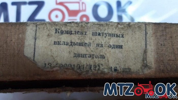Вкладыши шатунные ЗИЛ 0,5 на один двигатель 16шт. к-т Вкладыши шатунные ЗИЛ 0,5 на один двигатель 16шт. к-т