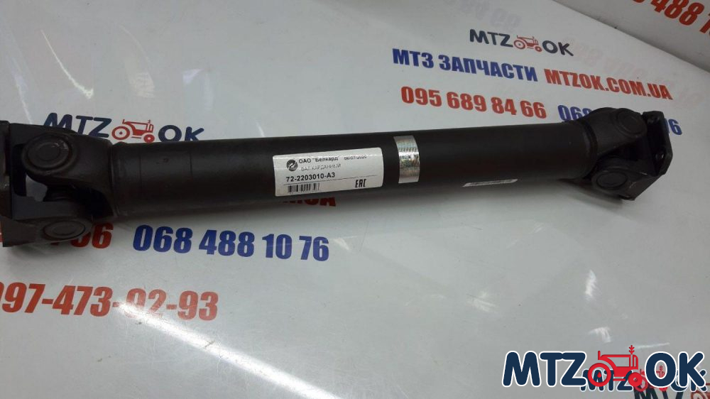 Вал карданный ПВМ МТЗ 82 в сборе усиленный (толстая труба) (пр-во Белкард) 72-2203010-А3 Вал карданный ПВМ МТЗ 82 в сборе усиленный (толстая труба) (пр-во Белкард) 72-2203010-А3