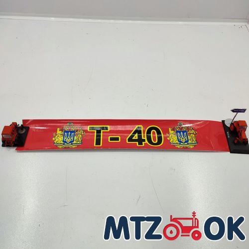 Наклейка Т-40 на лобовое стекло Наклейка Т-40 на лобовое стекло