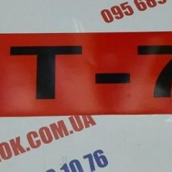 Наклейка ДТ-75 на лобовое стекло