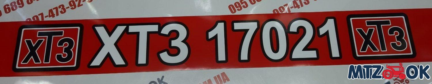 Наклейка ХТЗ 17021 на лобовое стекло Наклейка ХТЗ 17021 на лобовое стекло
