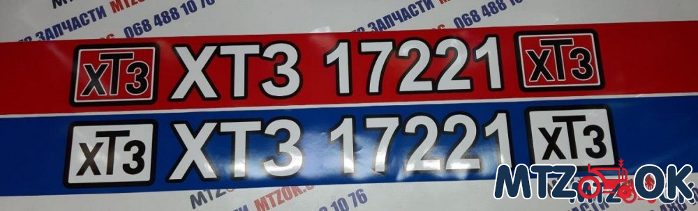 Наклейка ХТЗ 17221 на лобовое стекло Наклейка ХТЗ 17221 на лобовое стекло