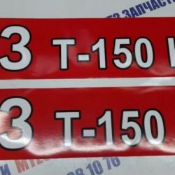 Наклейка ХТЗ Т-150 К-09 к-т 2шт.