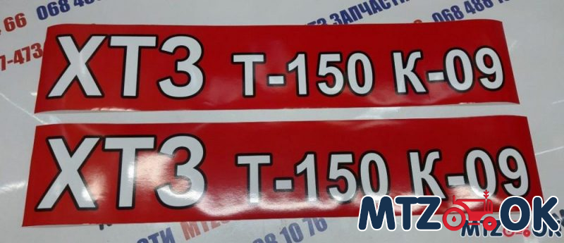 Наклейка ХТЗ Т-150 К-09 к-т 2шт. Наклейка ХТЗ Т-150 К-09 к-т 2шт.