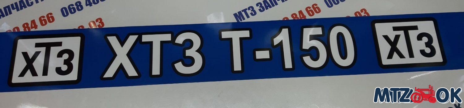 Наклейка Т-150 на лобовое стекло Наклейка Т-150 на лобовое стекло