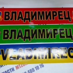 Наклейка Владимирец на лобовое стекло