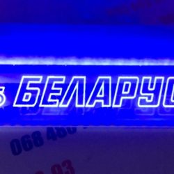 Неоновая табличка (Беларус)