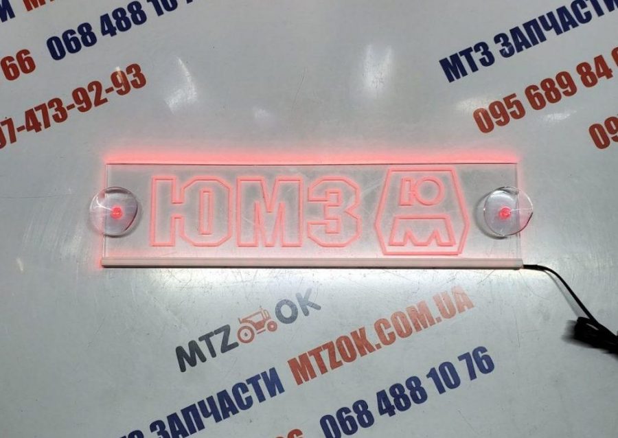 Неоновая табличка (ЮМЗ) Неоновая табличка (ЮМЗ)