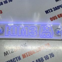 Неоновая табличка (ЮМЗ) Неоновая табличка (ЮМЗ)