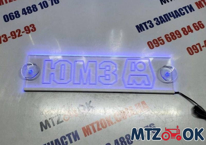 Неоновая табличка (ЮМЗ) Неоновая табличка (ЮМЗ)