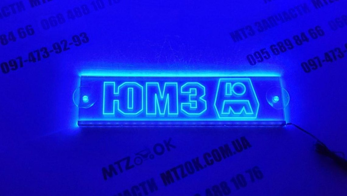 Неоновая табличка (ЮМЗ) Неоновая табличка (ЮМЗ)