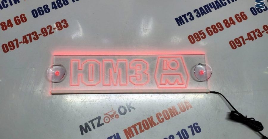 Неоновая табличка (ЮМЗ) Неоновая табличка (ЮМЗ)