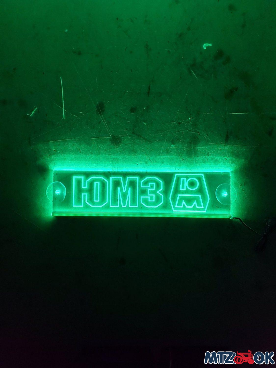 Неоновая табличка (ЮМЗ) Неоновая табличка (ЮМЗ)