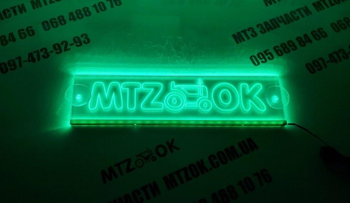 Неоновая табличка (МТЗ-ок) Неоновая табличка (МТЗ-ок)